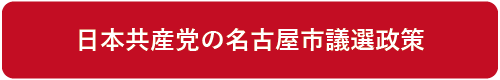 日本共産党の名古屋市議選政策