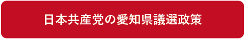 日本共産党の愛知県議政策