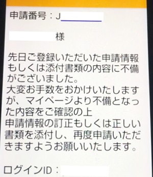 持続 化 給付 金 不備 通知 メール