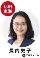 比例東海　長内史子