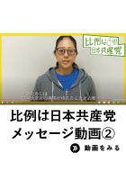 比例は日本共産党メッセージ動画2