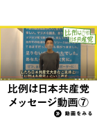 比例は日本共産党メッセージ動画7