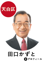 天白区　田口かずと