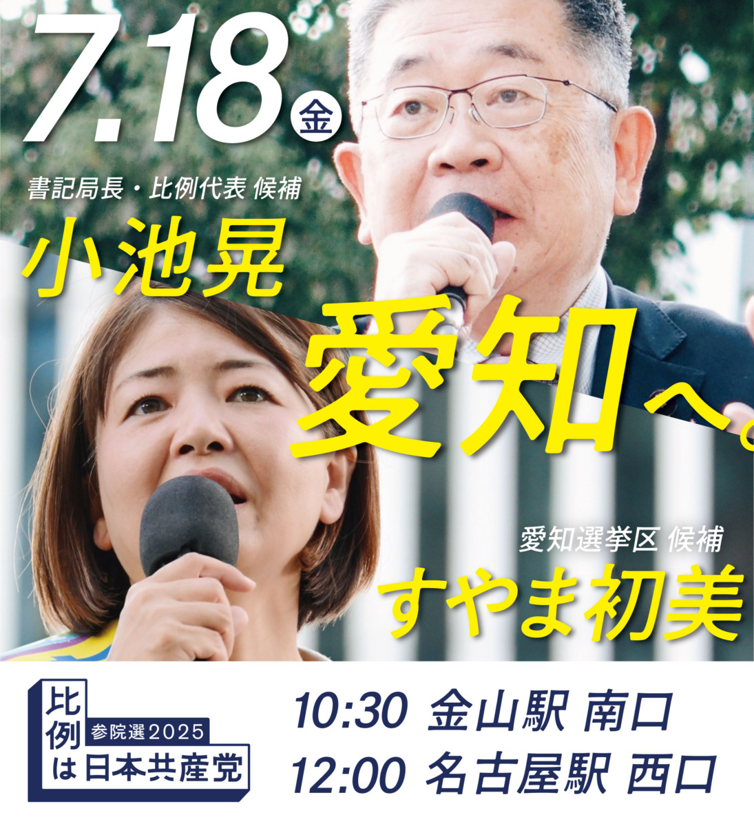 ７月１８日(金)
書記局長・比例代表候補　小池晃
愛知選挙区候補　すやま初美
愛知へ。
１０:３０　金山駅南口
１２:００　名古屋駅西口