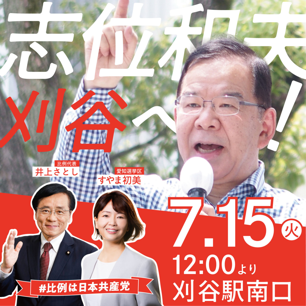 志位和夫刈谷へ！
比例代表　井上さとし
愛知選挙区　すやま初美
7.15 12:00より　刈谷駅南口
#比例は日本共産党