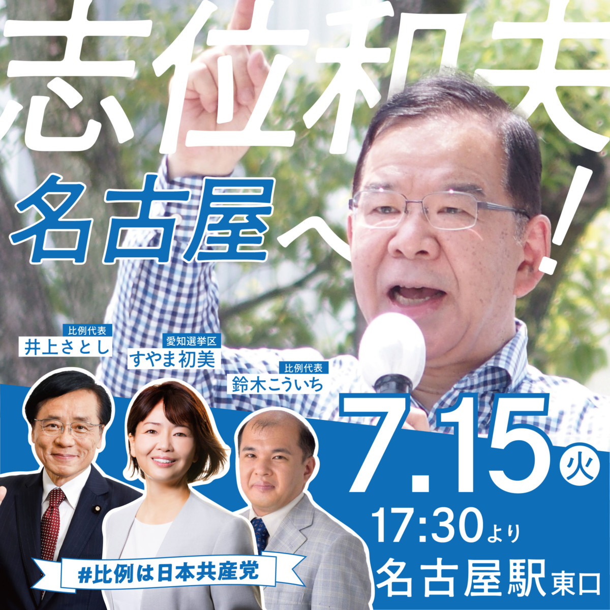 志位和夫　名古屋へ
7.15 17:30より
名古屋駅東口

比例代表　井上さとし
愛知選挙区　すやま初美
比例代表　鈴木こういち

#比例は日本共産党