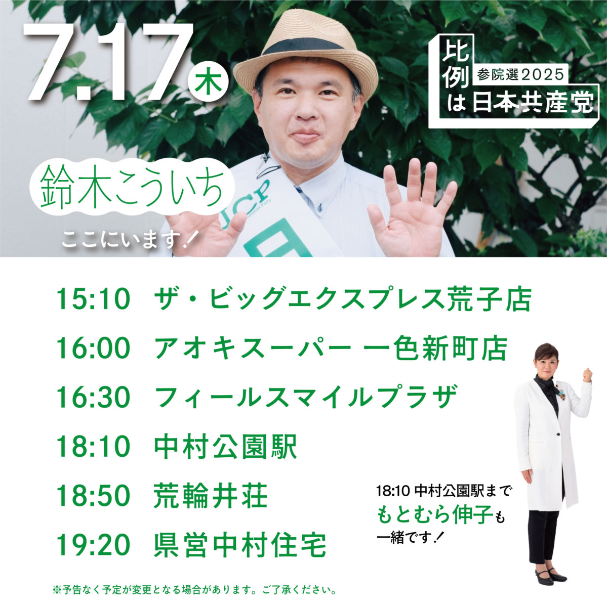 7.17木
鈴木こういちここにいます!
15:10ザ・ビッグエクスプレス荒子店
16:00 アオキスーパー一色新町店
16:30 フィールスマイルプラザ
18:10 中村公園駅
18:50 荒輪井荘
19:20 県営中村住宅
※予告なく予定が変更となる場合があります。ご了承ください。
18:10中村公園駅までもとむら伸子も一緒です!