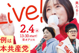 Live! 田村智子来たる! 2.4(水)13:30 start! 栄オアシス 比例は日本共産党