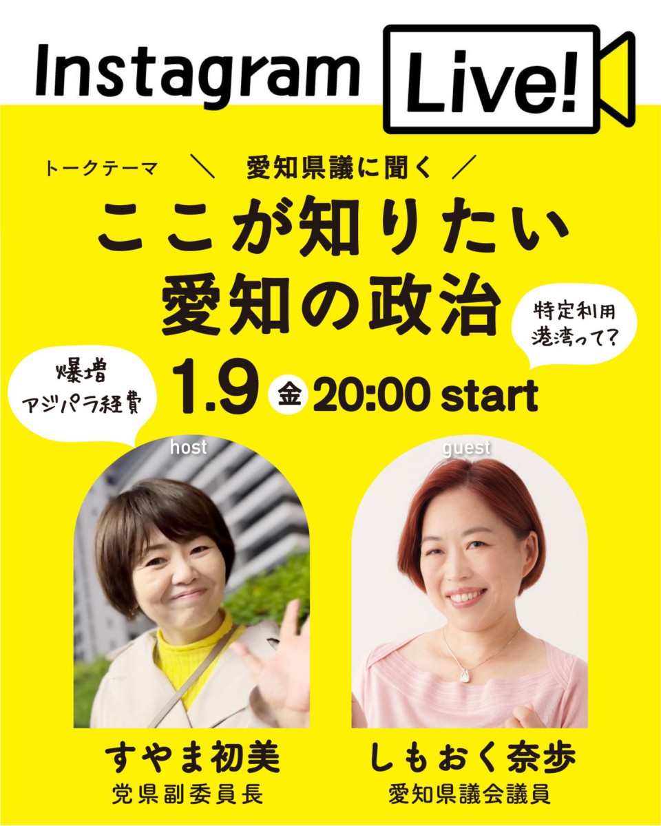 Instagram Live!
トークテーマ
＼愛知県議に聞く／
ここが知りたい愛知の政治

爆増アジパラ経費
特定利用港湾って？

1月9日(金)20:00start

host　すやま初美党県副委員長
gest　しもおく奈歩愛知県議会議員