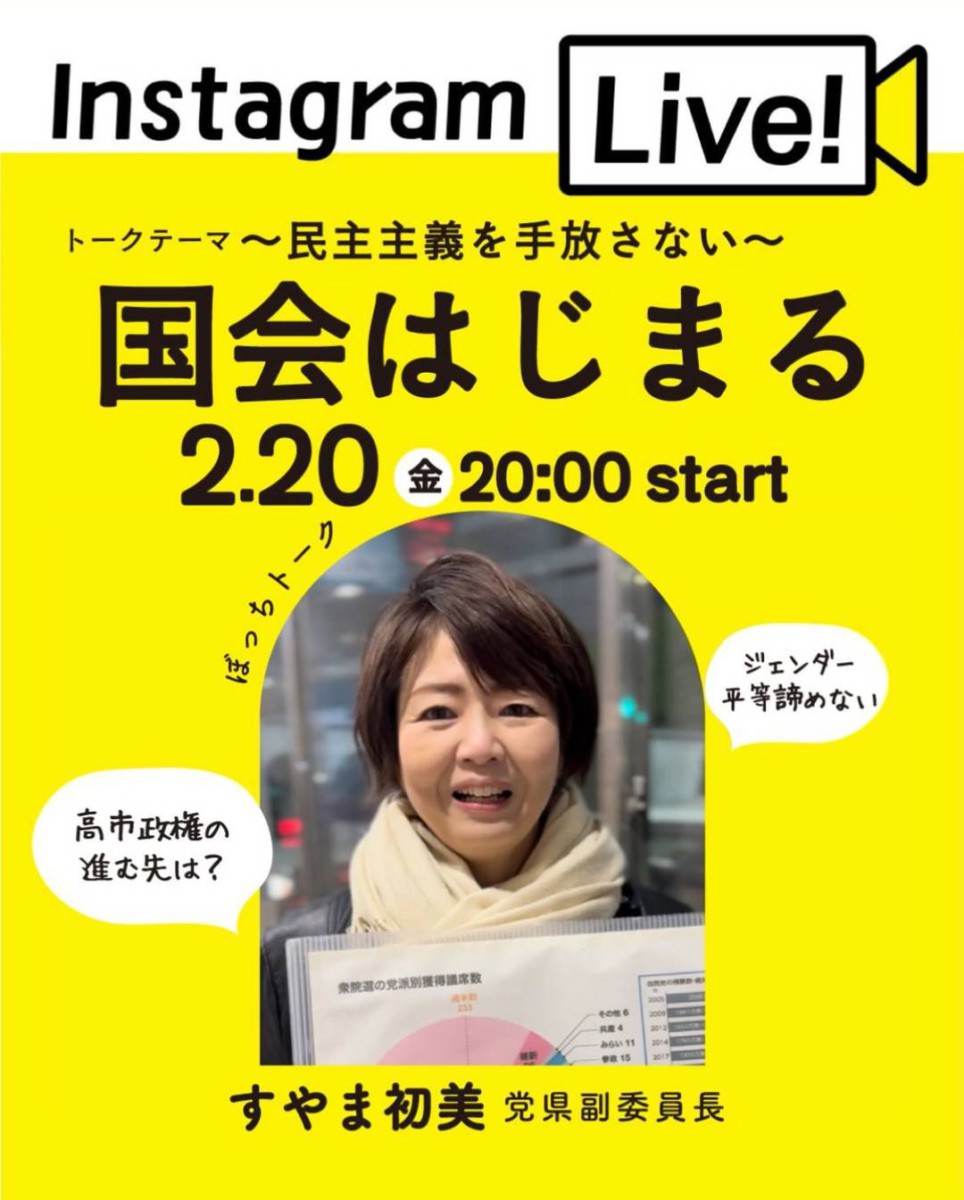 InstagramLive!
トークテーマ:~民主主義を手放さない~国会はじまる
2.20(金)20:00start
ぼっちトーク
高市政権の進む先は?
ジェンダー平等諦めない
すやま初美党県副委員長