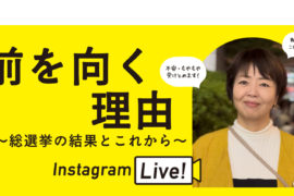 前を向く理由～総選挙の結果とこれから～ Instagram Live! 不安・もやもや受け止めます 戦争止めるこれからの話