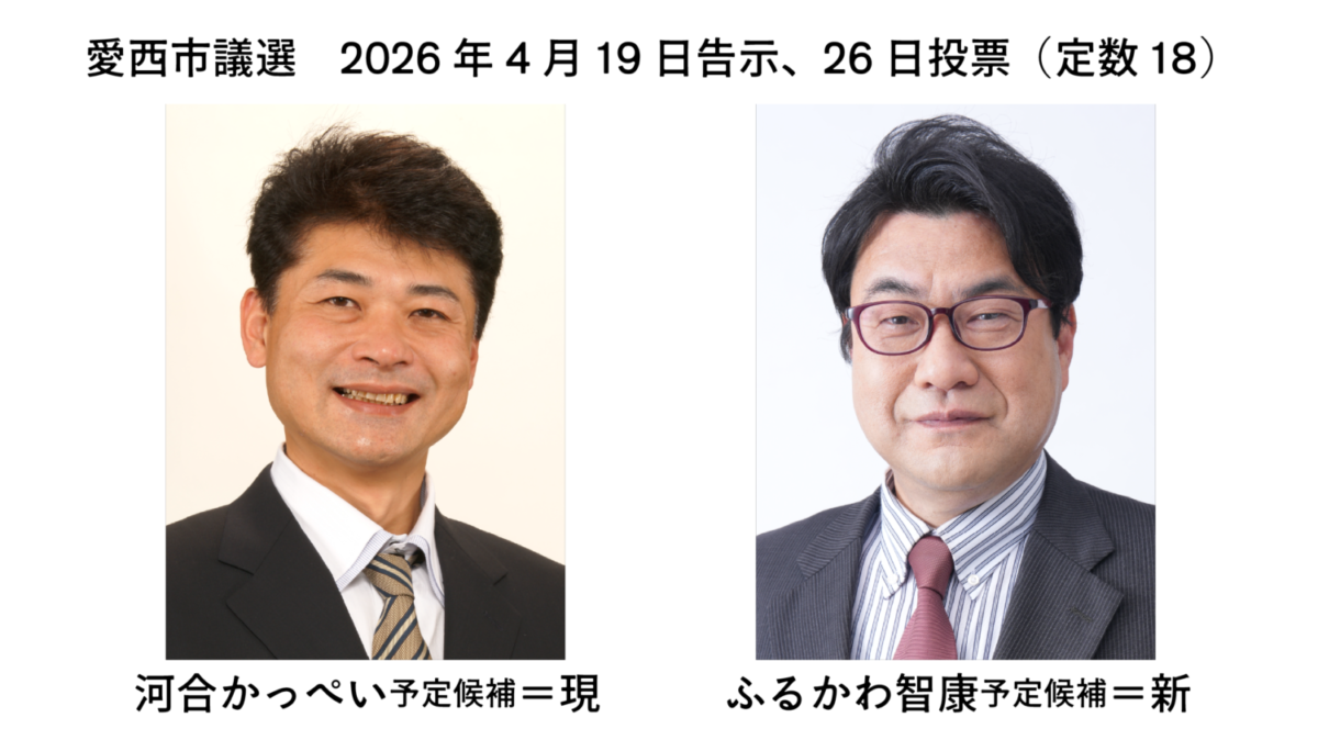 愛西市議選　2026年4月19日告示、26日投票（定数18）
河合かっぺい予定候補＝現
ふるかわ智康予定候補＝新
