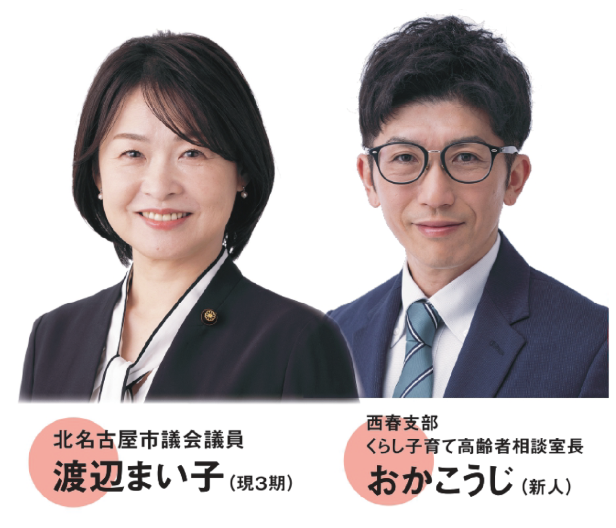 左から渡辺まい子北名古屋市市議会議員（現3期）
おかこうじ西春支部くらし子育て高齢者相談室長（新人）