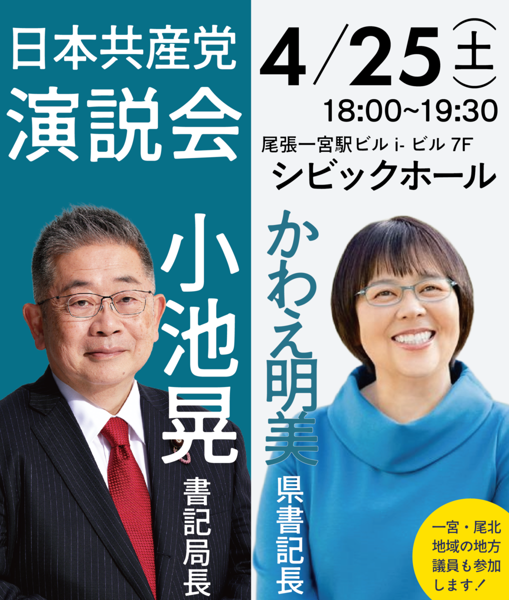 日本共産党演説会
4/25(土)18:00~19:30
尾張一宮駅ビル i- ビル7Fシビックホール
小池晃書記局長
かわえ明美県書記長
一宮・尾北地域の地方議員も参加します!