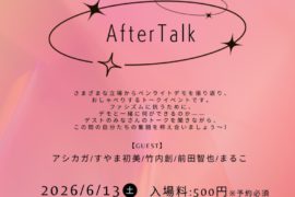 JCP SUPPORTER AICHI 東海ペンラ勢×JCPサポーター After Talk さまざまな立場からペンライトデモを振り返り、 おしゃべりするトークイベントです。 ファシズムに抗うために、 デモと一緒に何ができるのか―― ゲストのみなさんのトークを聞きながら、 この間の自分たちの奮闘を称え合いましょう~! 【GUEST】 アシカガ/すやま初美/竹内創/前田智也/まるこ 2026/6/13(土) 18:30-20:00 (Open18:00) 入場料:500円※予約必須 労働会館東館ホール(金山駅徒歩10分)