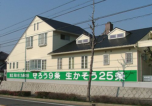  地元の内科医院に掲げてある「守ろう９条、生かそう２５条」の大看板＝緑区滝ノ水