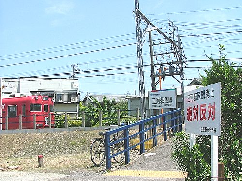 「廃止絶対反対」の立て看板が掲げられた三河荻原駅